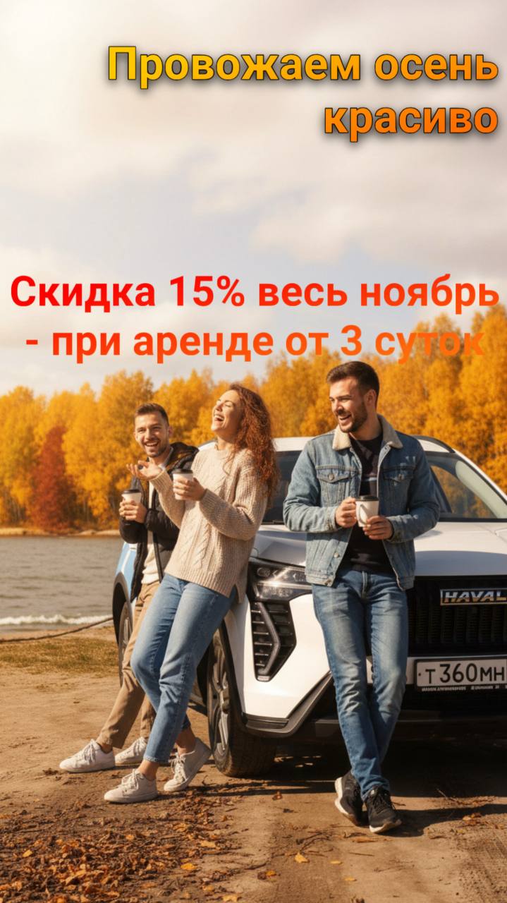 Скидка 15% на все авто при аренде от 3х суток!